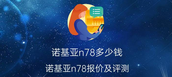 诺基亚n78多少钱 诺基亚n78报价及评测